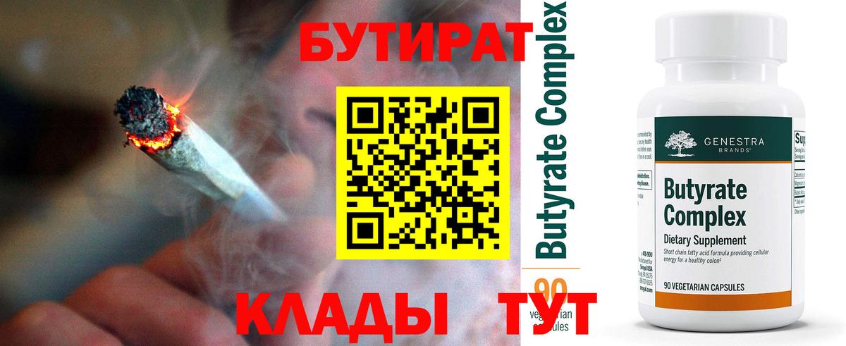 БУТИРАТ 99% Новошахтинск