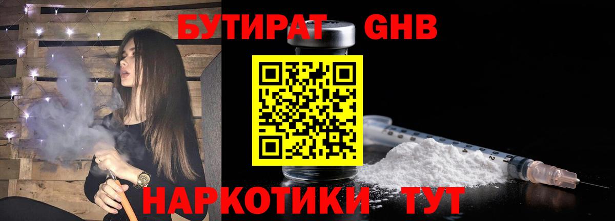 Новошахтинск  БУТИРАТ бутандиол  Бутират  Вход с VPN 