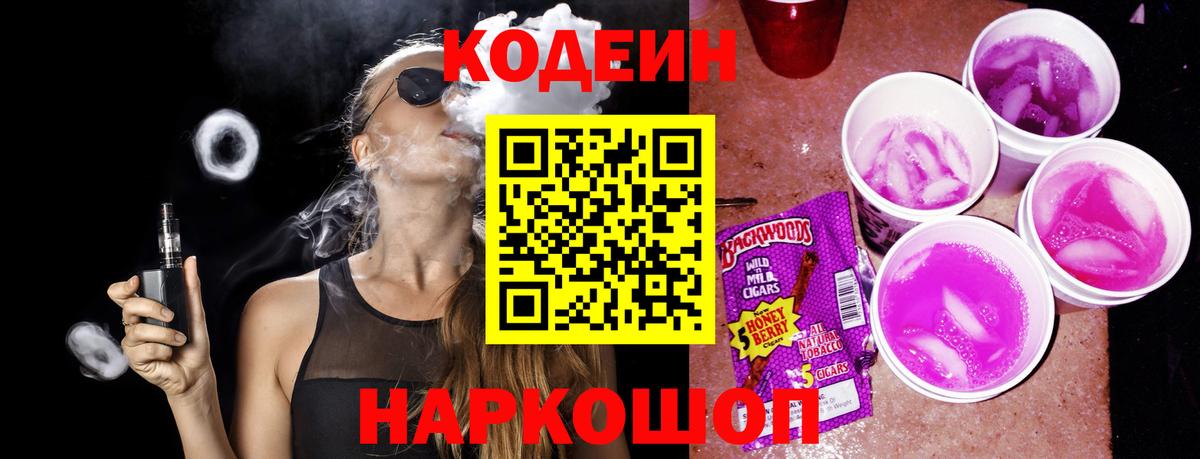 Кодеиновый сироп Lean Purple Drank  Вход с VPN  Новошахтинск 